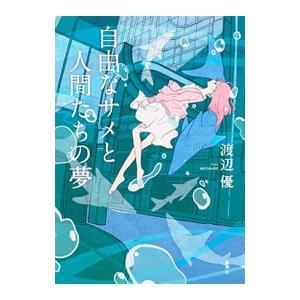 自由なサメと人間たちの夢／渡辺優（1987〜）