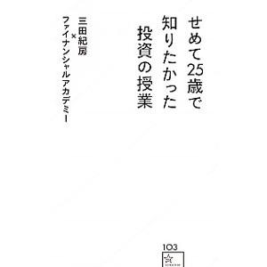 せめて25歳で知りたかった投資の授業／三田紀房