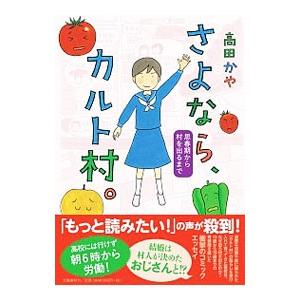 さよなら、カルト村。／高田かや