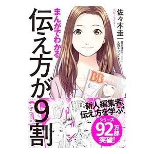 まんがでわかる伝え方が９割／佐々木圭一｜ネットオフ ヤフー店