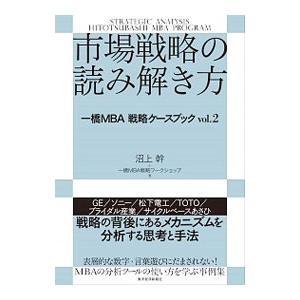 市場戦略の読み解き方／沼上幹