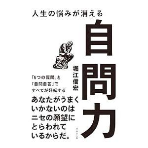 人生の悩みが消える自問力／堀江信宏