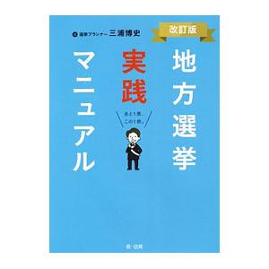 地方選挙実践マニュアル／三浦博史