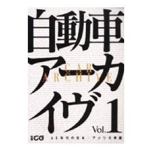 自動車アーカイヴ Vol．1／二玄社