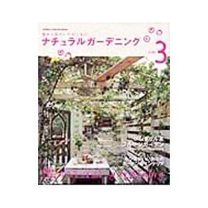 ナチュラルガーデニング(3)−庭から私がいただくもの−／学研パブリッシング