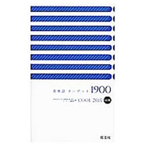 英単語ターゲット1900 COOL 2015 5訂版／宮川幸久【編】
