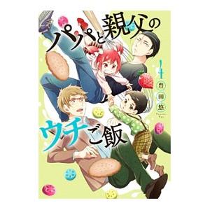 パパと親父のウチご飯 4 限定版／豊田悠