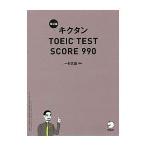 キクタンTOEIC TEST SCORE 990 改訂版／一杉武史【編著】
