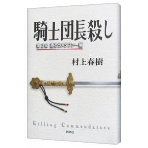 騎士団長殺し−第2部 遷ろうメタファー編−／村上春樹