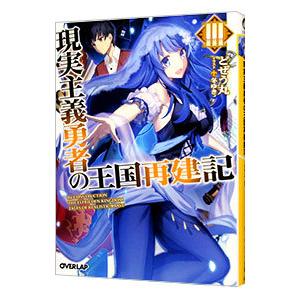 現実主義勇者の王国再建記 3／どぜう丸