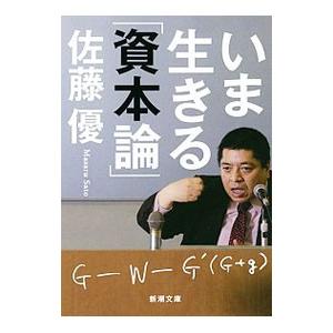 いま生きる「資本論」／佐藤優