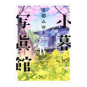 小暮写真館 4／宮部みゆき