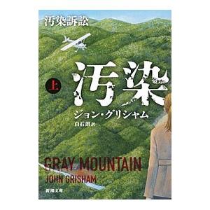 汚染訴訟 上／GrishamJohn