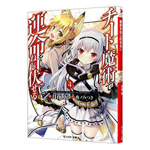チート魔術で運命をねじ伏せる 4 電子書籍版 月夜涙 夜ノみつき B Ebookjapan 通販 Yahoo ショッピング