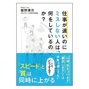 仕事が速いのにミスしない人は、何をしているのか？／飯野謙次