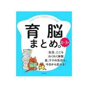 育脳まとめ。／主婦の友社
