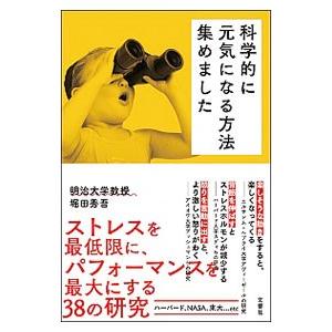 科学的に元気になる方法集めました／堀田秀吾