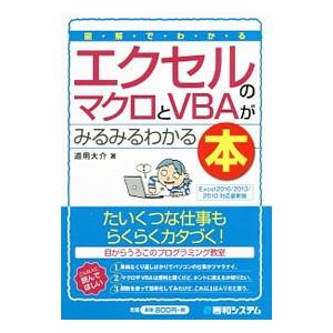 図解でわかるエクセルのマクロとVBAがみるみるわかる本／道用大介