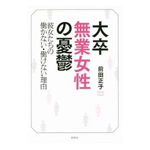 大卒無業女性の憂鬱／前田正子