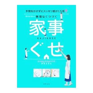 おさよさんの無理なくつづく家事ぐせ／おさよさん
