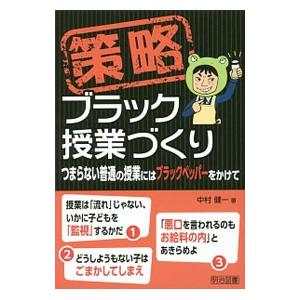 策略ブラック授業づくり／中村健一
