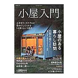 小屋入門 建て方、買い方、楽しみ方 小屋のすべてをやさしく紹介！／地球丸