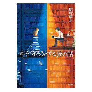 本を守ろうとする猫の話／夏川草介