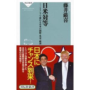 日米対等／藤井厳喜