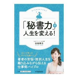 「秘書力」で人生を変える！／田巻華月