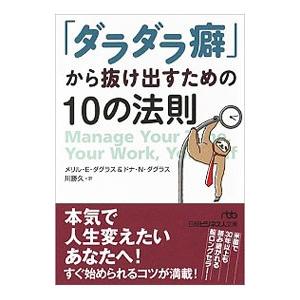 「ダラダラ癖」から抜け出すための１０の法則／ＤｏｕｇｌａｓｓＭｅｒｒｉｌｌ Ｅ．