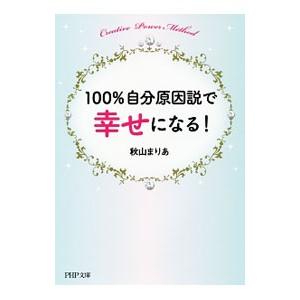 100％自分原因説で幸せになる！／秋山まりあの買取情報