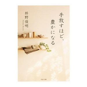 手放すほど、豊かになる／枡野俊明
