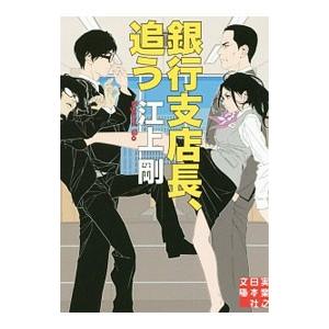 銀行支店長、追う／江上剛