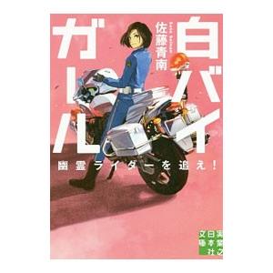 白バイガール 幽霊ライダーを追え！／佐藤青南