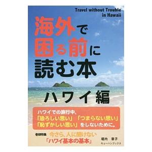 海外で困る前に読む本 ハワイ編／堀内章子