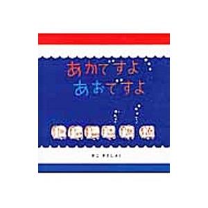 あかですよあおですよ／加古里子｜ネットオフ ヤフー店