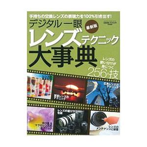 デジタル一眼レンズテクニック大事典／学研プラス