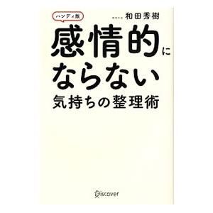 感情的にならない気持ちの整理術／和田秀樹