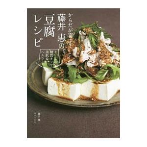からだが喜ぶ！藤井恵の豆腐レシピ／藤井恵