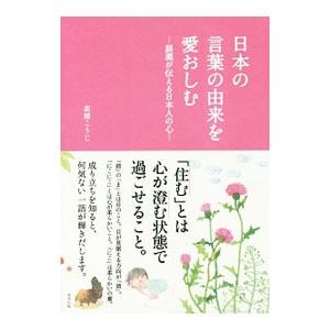 日本の言葉の由来を愛おしむ／高橋こうじ