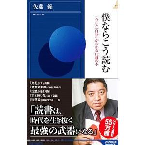 僕ならこう読む／佐藤優