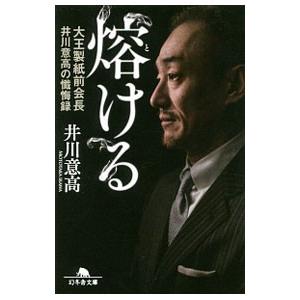 熔ける／井川意高