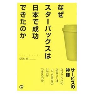 なぜスターバックスは日本で成功できたのか／草地真