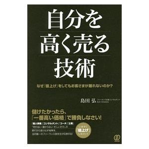 自分を高く売る技術／島田弘