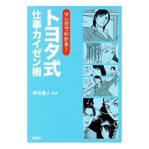 マンガでわかる！トヨタ式仕事カイゼン術／若松義人