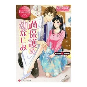 過保護な幼なじみ／沢上澪羽