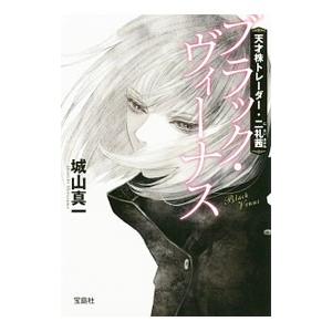 ブラック・ヴィーナス／城山真一
