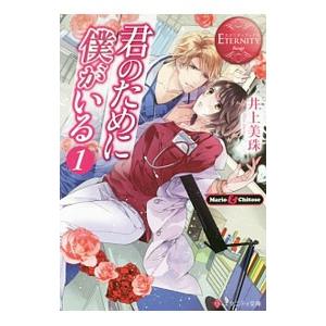 君のために僕がいる 1／井上美珠