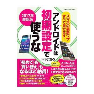 アンドロイドは初期設定で使うな 2017年最新版／日経BP社