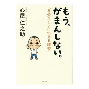 もう、がまんしない。／心屋仁之助